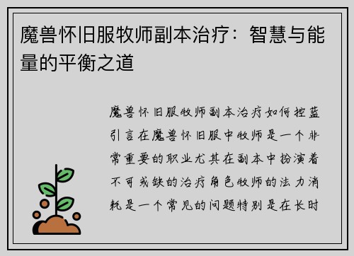 魔兽怀旧服牧师副本治疗：智慧与能量的平衡之道