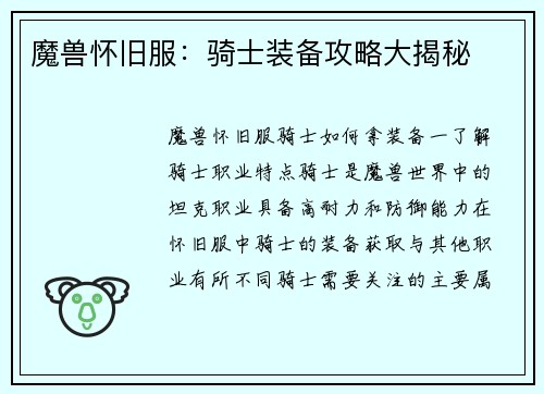 魔兽怀旧服：骑士装备攻略大揭秘