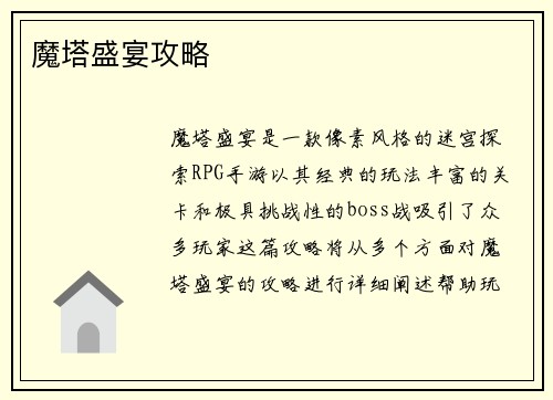 魔塔盛宴攻略