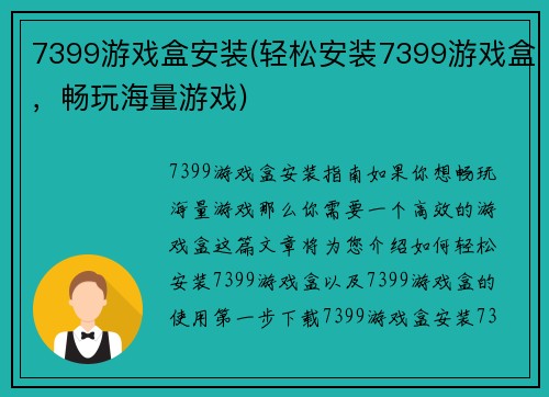 7399游戏盒安装(轻松安装7399游戏盒，畅玩海量游戏)