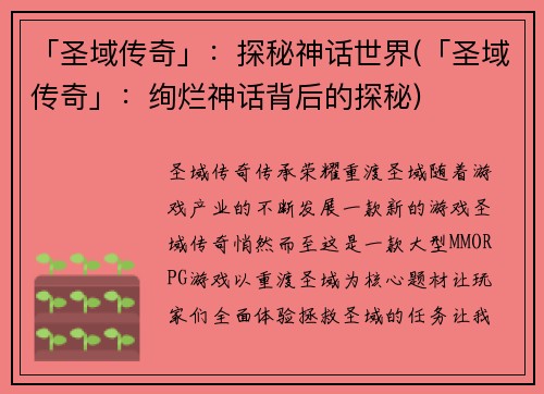 「圣域传奇」：探秘神话世界(「圣域传奇」：绚烂神话背后的探秘)