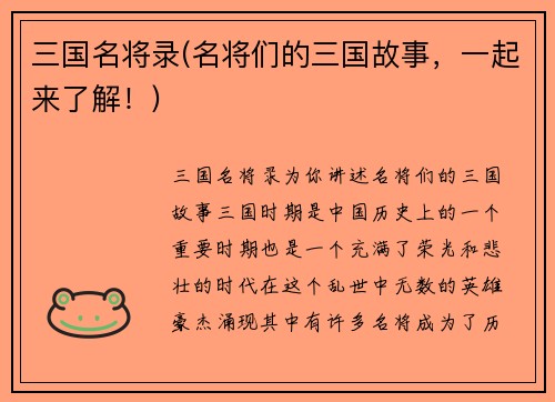 三国名将录(名将们的三国故事，一起来了解！)