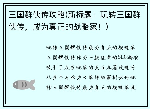 三国群侠传攻略(新标题：玩转三国群侠传，成为真正的战略家！)