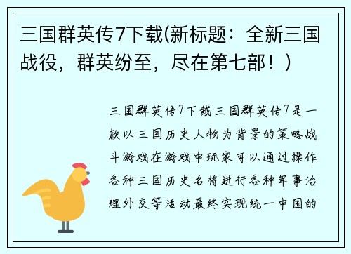 三国群英传7下载(新标题：全新三国战役，群英纷至，尽在第七部！)