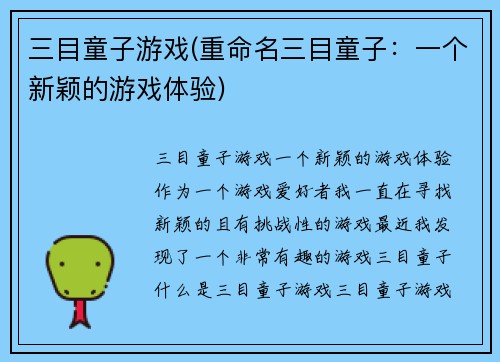 三目童子游戏(重命名三目童子：一个新颖的游戏体验)