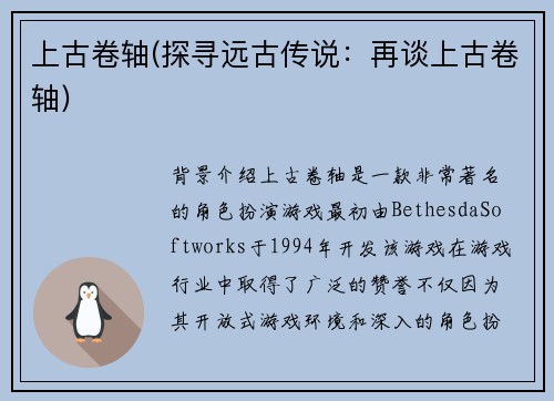 上古卷轴(探寻远古传说：再谈上古卷轴)
