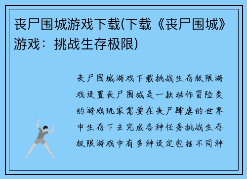 丧尸围城游戏下载(下载《丧尸围城》游戏：挑战生存极限)