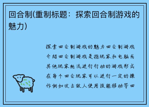 回合制(重制标题：探索回合制游戏的魅力)