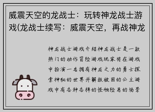 威震天空的龙战士：玩转神龙战士游戏(龙战士续写：威震天空，再战神龙战士！)