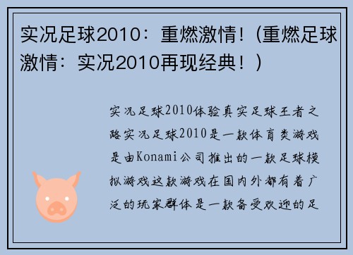 实况足球2010：重燃激情！(重燃足球激情：实况2010再现经典！)