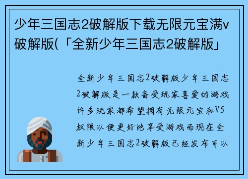 少年三国志2破解版下载无限元宝满v破解版(「全新少年三国志2破解版」：下载无限元宝，轻松成为V5)