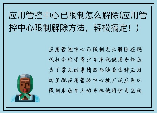 应用管控中心已限制怎么解除(应用管控中心限制解除方法，轻松搞定！)