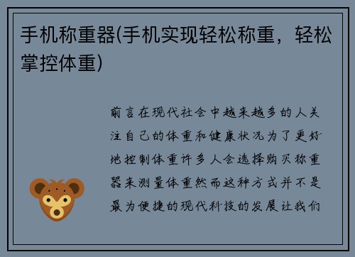 手机称重器(手机实现轻松称重，轻松掌控体重)