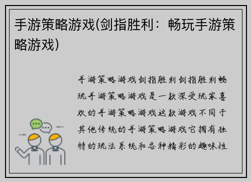 手游策略游戏(剑指胜利：畅玩手游策略游戏)