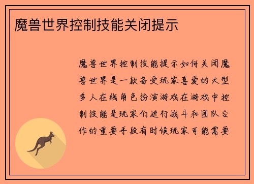 魔兽世界控制技能关闭提示