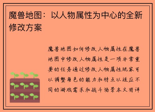 魔兽地图：以人物属性为中心的全新修改方案
